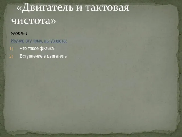 УРОК № 1 Изучив эту тему, вы узнаете: Что такое физика Вступление