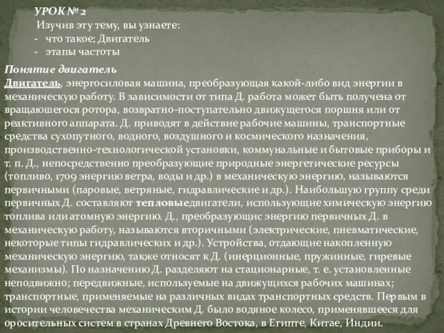 УРОК № 2 Изучив эту тему, вы узнаете: - что такое; Двигатель