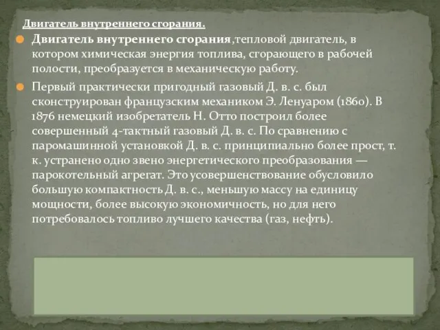 Двигатель внутреннего сгорания,тепловой двигатель, в котором химическая энергия топлива, сгорающего в рабочей