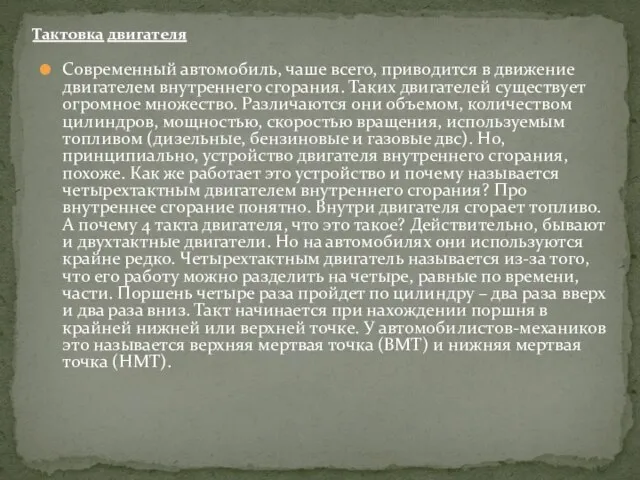 Современный автомобиль, чаше всего, приводится в движение двигателем внутреннего сгорания. Таких двигателей