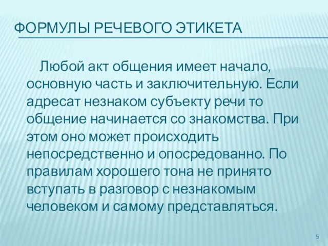 ФОРМУЛЫ РЕЧЕВОГО ЭТИКЕТА Любой акт общения имеет начало, основную часть и заключительную.