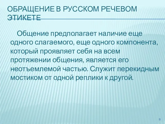 ОБРАЩЕНИЕ В РУССКОМ РЕЧЕВОМ ЭТИКЕТЕ Общение предполагает наличие еще одного слагаемого, еще