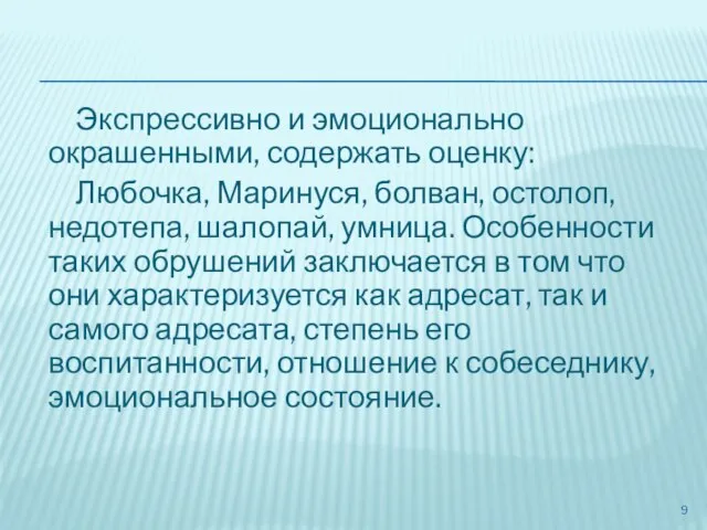 Экспрессивно и эмоционально окрашенными, содержать оценку: Любочка, Маринуся, болван, остолоп, недотепа, шалопай,