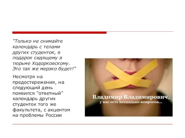 "Только не снимайте календарь с телами других студенток, в подарок сидящему в