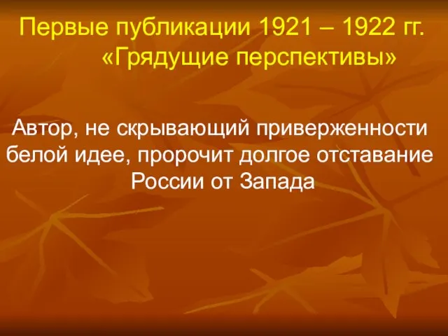 Первые публикации 1921 – 1922 гг. «Грядущие перспективы» Автор, не скрывающий приверженности