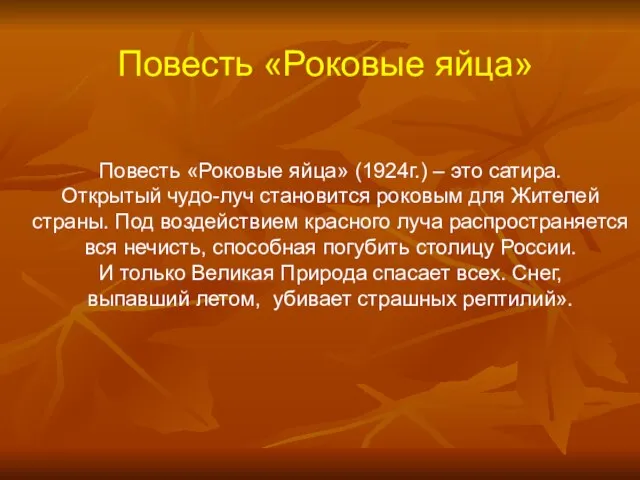 Повесть «Роковые яйца» Повесть «Роковые яйца» (1924г.) – это сатира. Открытый чудо-луч