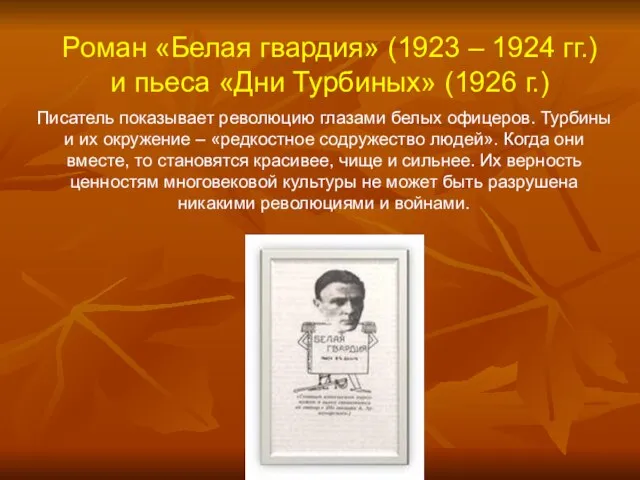 Роман «Белая гвардия» (1923 – 1924 гг.) и пьеса «Дни Турбиных» (1926