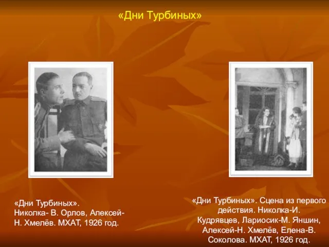 «Дни Турбиных» «Дни Турбиных». Николка- В. Орлов, Алексей- Н. Хмелёв. МХАТ, 1926