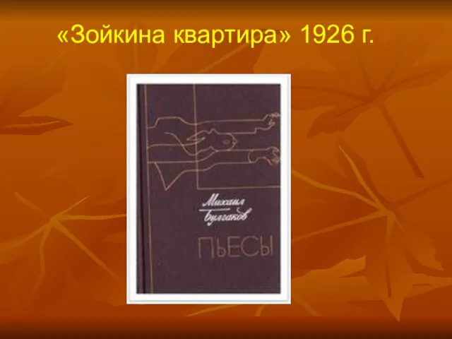 «Зойкина квартира» 1926 г.