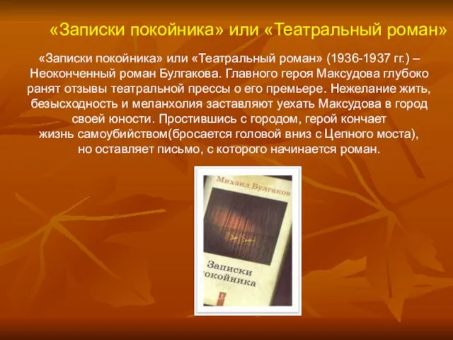 «Записки покойника» или «Театральный роман» «Записки покойника» или «Театральный роман» (1936-1937 гг.)