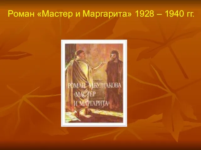 Роман «Мастер и Маргарита» 1928 – 1940 гг.
