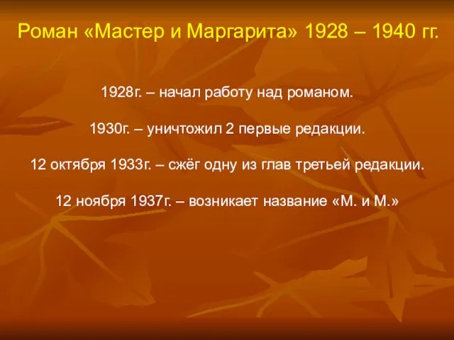 Роман «Мастер и Маргарита» 1928 – 1940 гг. 1928г. – начал работу