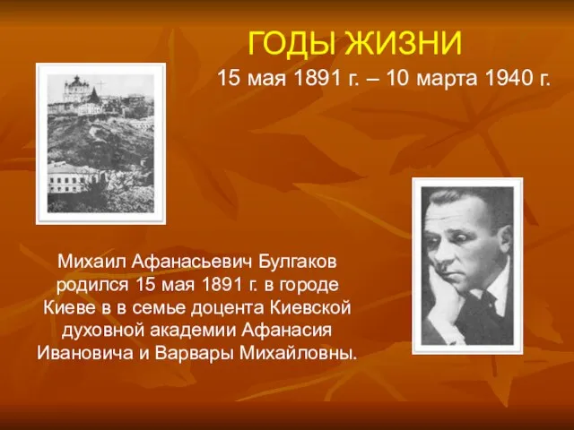 ГОДЫ ЖИЗНИ 15 мая 1891 г. – 10 марта 1940 г. Михаил