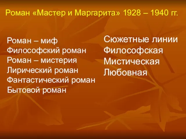 Роман «Мастер и Маргарита» 1928 – 1940 гг. Роман – миф Философский