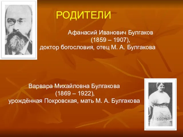 РОДИТЕЛИ Афанасий Иванович Булгаков (1859 – 1907), доктор богословия, отец М. А.