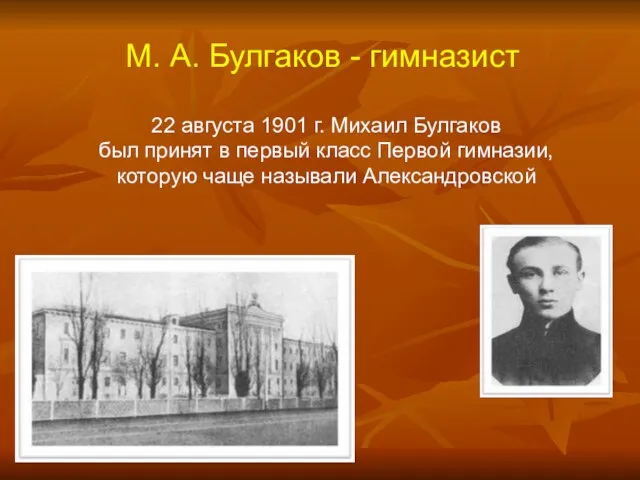 М. А. Булгаков - гимназист 22 августа 1901 г. Михаил Булгаков был