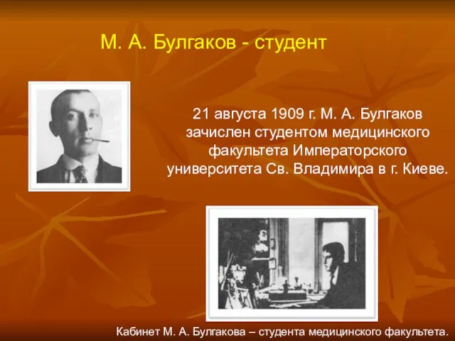 М. А. Булгаков - студент 21 августа 1909 г. М. А. Булгаков