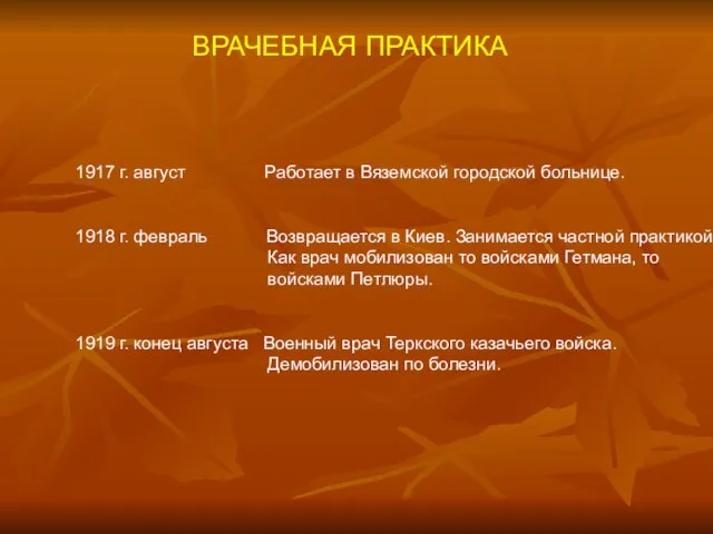 ВРАЧЕБНАЯ ПРАКТИКА 1917 г. август Работает в Вяземской городской больнице. 1918 г.