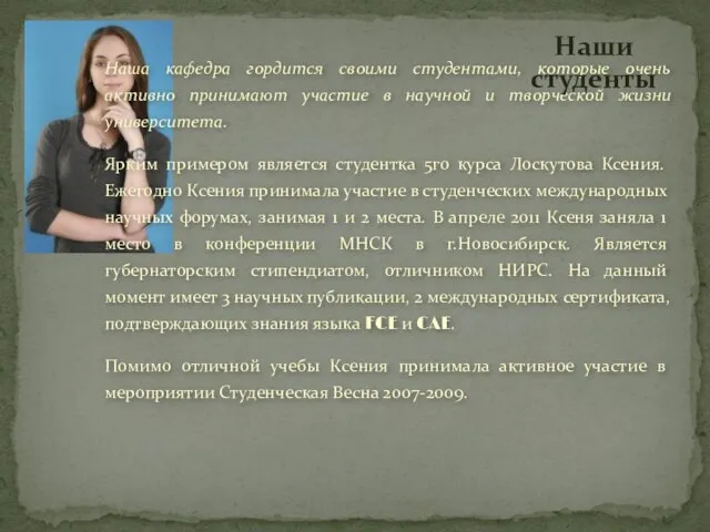 Наша кафедра гордится своими студентами, которые очень активно принимают участие в научной