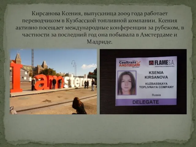 Кирсанова Ксения, выпускница 2009 года работает переводчиком в Кузбасской топливной компании. Ксения