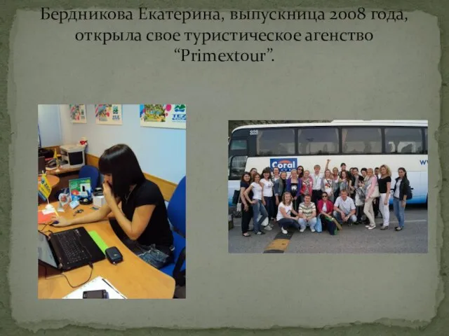 Бердникова Екатерина, выпускница 2008 года, открыла свое туристическое агенство “Primextour”.