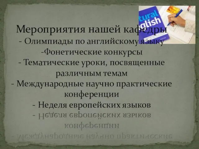 Мероприятия нашей кафедры - Олимпиады по английскому языку -Фонетические конкурсы - Тематические