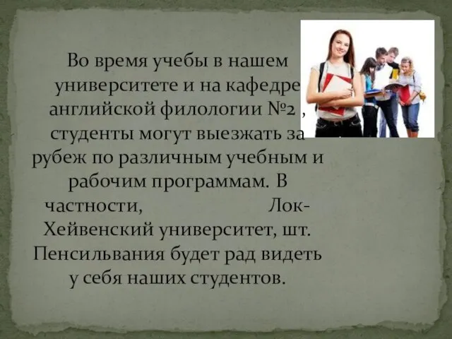 Во время учебы в нашем университете и на кафедре английской филологии №2