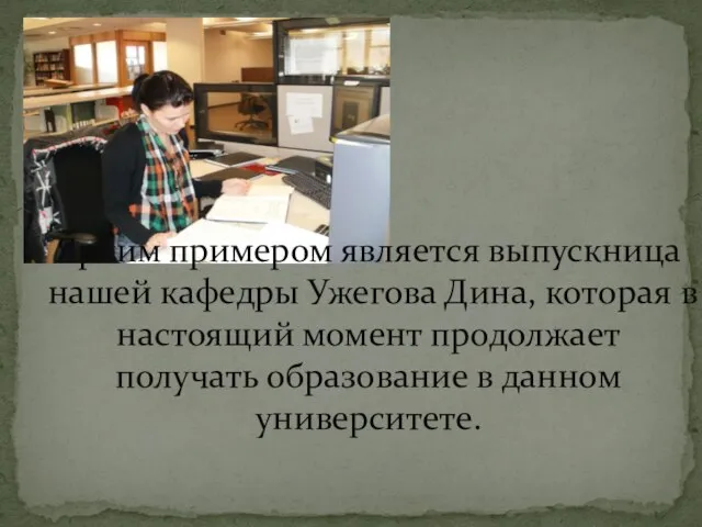 Ярким примером является выпускница нашей кафедры Ужегова Дина, которая в настоящий момент