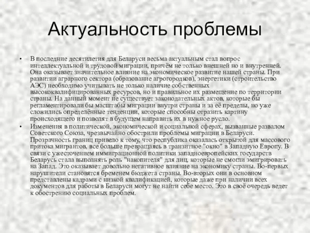 Актуальность проблемы В последние десятилетия для Беларуси весьма актуальным стал вопрос интеллектуальной