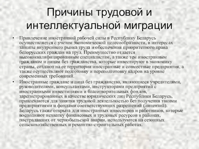 Причины трудовой и интеллектуальной миграции Привлечение иностранной рабочей силы в Республику Беларусь