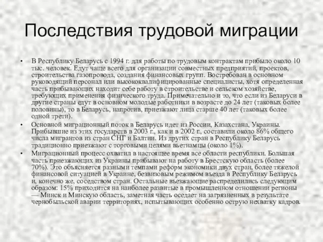 Последствия трудовой миграции В Республику Беларусь с 1994 г. для работы по