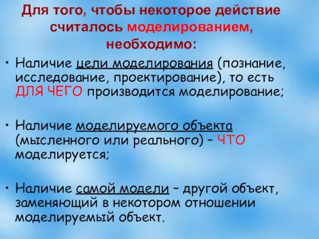 Для того, чтобы некоторое действие считалось моделированием, необходимо: Наличие цели моделирования (познание,