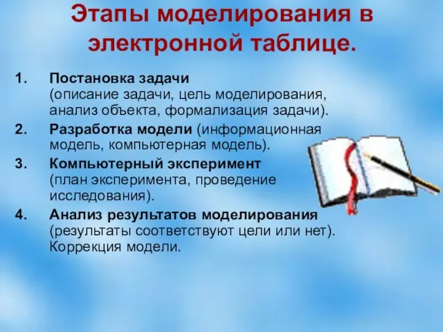 Этапы моделирования в электронной таблице. Постановка задачи (описание задачи, цель моделирования, анализ