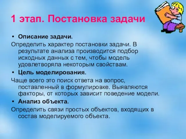 1 этап. Постановка задачи Описание задачи. Определить характер постановки задачи. В результате