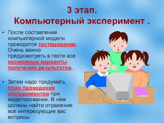 3 этап. Компьютерный эксперимент . После составления компьютерной модели проводится тестирование. Очень