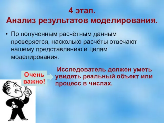 4 этап. Анализ результатов моделирования. По полученным расчётным данным проверяется, насколько расчёты