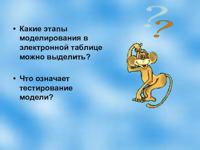 Какие этапы моделирования в электронной таблице можно выделить? Что означает тестирование модели? ?