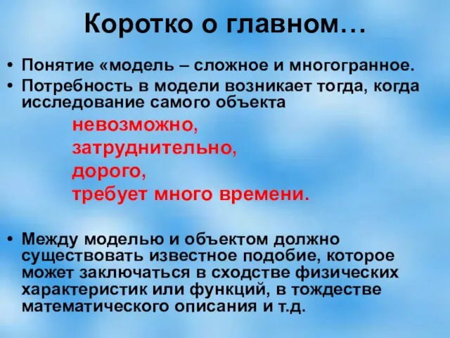 Коротко о главном… Понятие «модель – сложное и многогранное. Потребность в модели