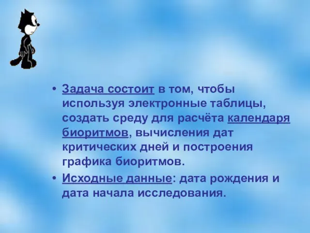 Задача состоит в том, чтобы используя электронные таблицы, создать среду для расчёта