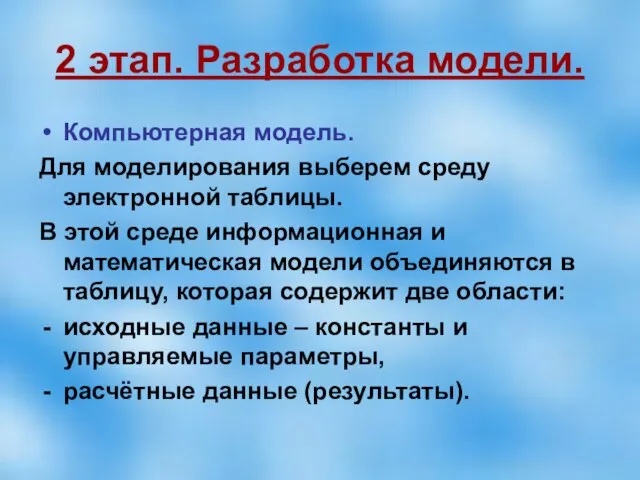 2 этап. Разработка модели. Компьютерная модель. Для моделирования выберем среду электронной таблицы.