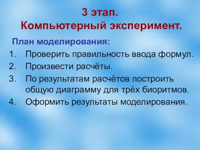 3 этап. Компьютерный эксперимент. План моделирования: Проверить правильность ввода формул. Произвести расчёты.