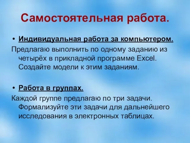 Самостоятельная работа. Индивидуальная работа за компьютером. Предлагаю выполнить по одному заданию из