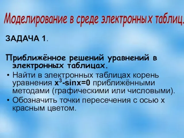 ЗАДАЧА 1. Приближённое решений уравнений в электронных таблицах. Найти в электронных таблицах