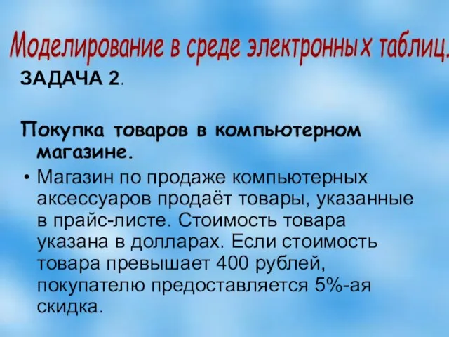 ЗАДАЧА 2. Покупка товаров в компьютерном магазине. Магазин по продаже компьютерных аксессуаров