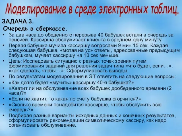 ЗАДАЧА 3. Очередь в сберкассе. За два часа до обеденного перерыва 40