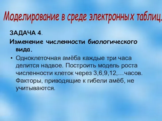 ЗАДАЧА 4. Изменение численности биологического вида. Одноклеточная амёба каждые три часа делится