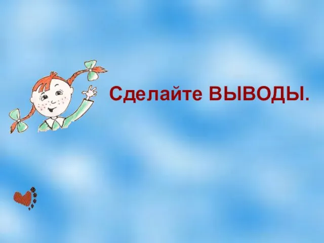 Сделайте ВЫВОДЫ.