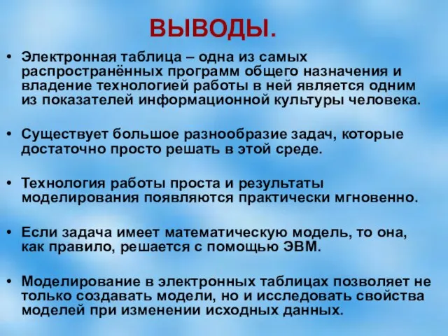 ВЫВОДЫ. Электронная таблица – одна из самых распространённых программ общего назначения и