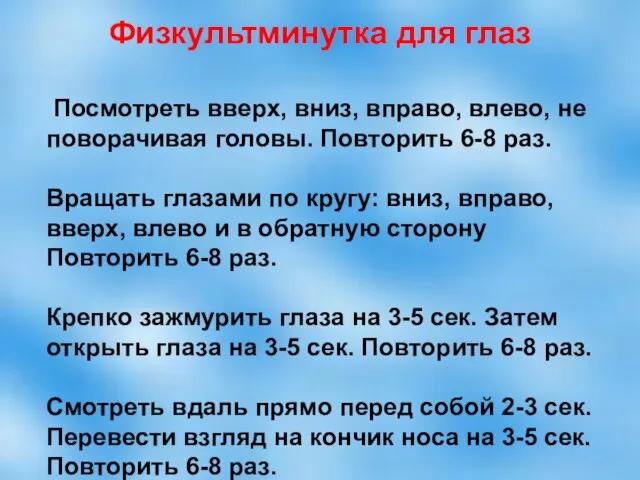 Физкультминутка для глаз Посмотреть вверх, вниз, вправо, влево, не поворачивая головы. Повторить