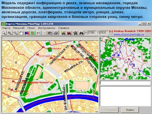 Модель содержит информацию о реках, зеленых насаждениях, городах Московской области, административных и